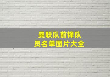 曼联队前锋队员名单图片大全