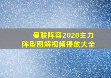 曼联阵容2020主力阵型图解视频播放大全