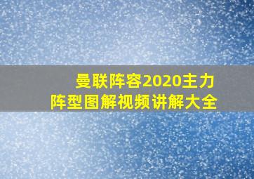 曼联阵容2020主力阵型图解视频讲解大全