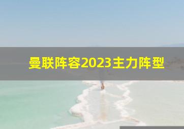 曼联阵容2023主力阵型