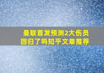 曼联首发预测2大伤员回归了吗知乎文章推荐