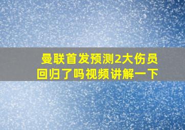 曼联首发预测2大伤员回归了吗视频讲解一下