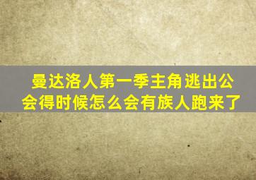 曼达洛人第一季主角逃出公会得时候怎么会有族人跑来了