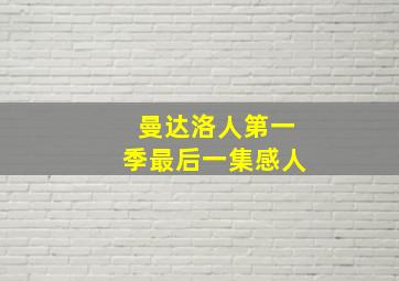 曼达洛人第一季最后一集感人