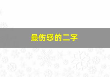 最伤感的二字