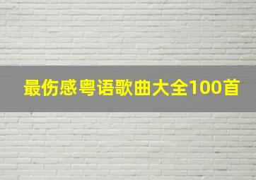 最伤感粤语歌曲大全100首