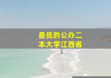 最低的公办二本大学江西省