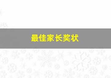 最佳家长奖状