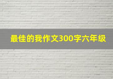 最佳的我作文300字六年级