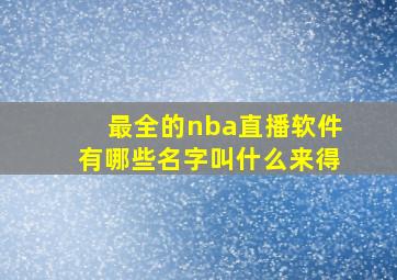 最全的nba直播软件有哪些名字叫什么来得