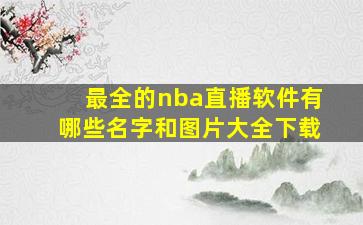 最全的nba直播软件有哪些名字和图片大全下载