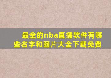 最全的nba直播软件有哪些名字和图片大全下载免费