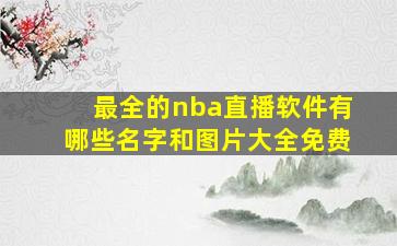 最全的nba直播软件有哪些名字和图片大全免费