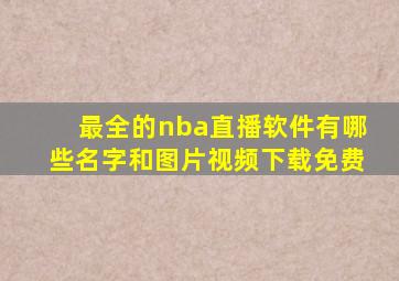 最全的nba直播软件有哪些名字和图片视频下载免费