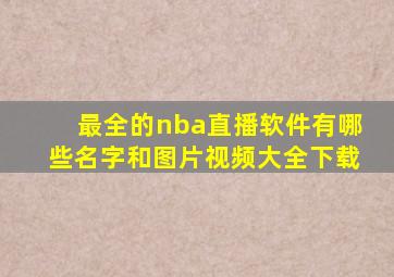 最全的nba直播软件有哪些名字和图片视频大全下载