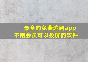 最全的免费追剧app不用会员可以投屏的软件