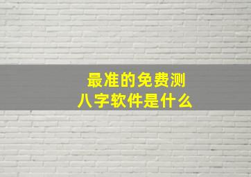 最准的免费测八字软件是什么