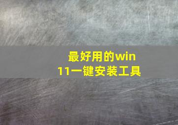 最好用的win11一键安装工具