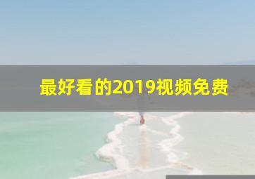 最好看的2019视频免费