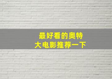 最好看的奥特大电影推荐一下