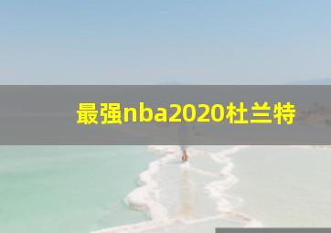 最强nba2020杜兰特