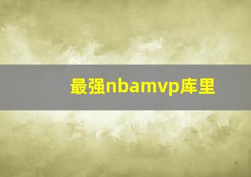 最强nbamvp库里