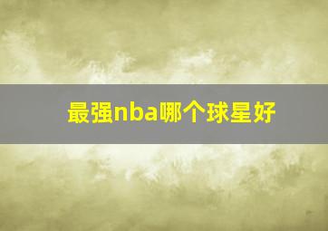 最强nba哪个球星好