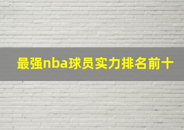 最强nba球员实力排名前十