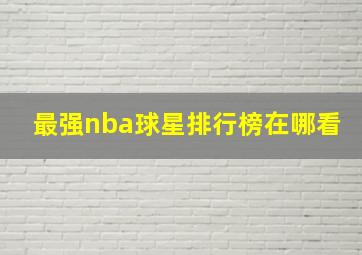 最强nba球星排行榜在哪看