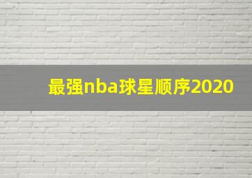 最强nba球星顺序2020