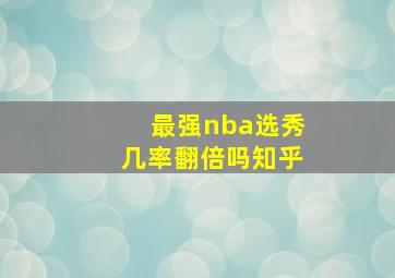 最强nba选秀几率翻倍吗知乎