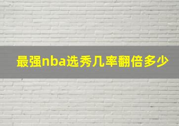 最强nba选秀几率翻倍多少