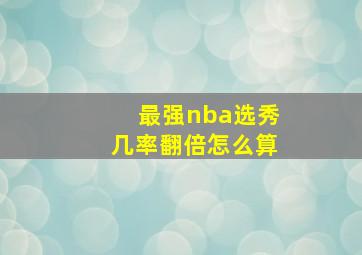 最强nba选秀几率翻倍怎么算