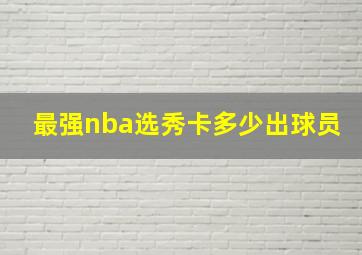 最强nba选秀卡多少出球员