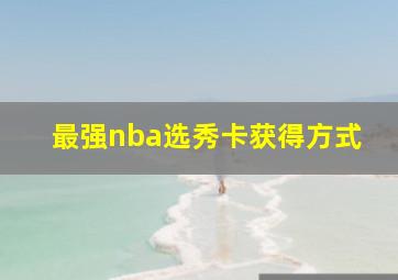 最强nba选秀卡获得方式