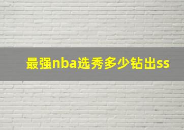 最强nba选秀多少钻出ss