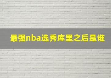 最强nba选秀库里之后是谁