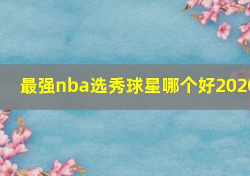 最强nba选秀球星哪个好2020