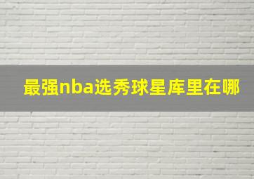 最强nba选秀球星库里在哪