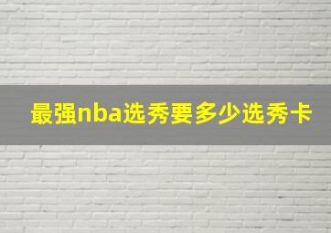 最强nba选秀要多少选秀卡