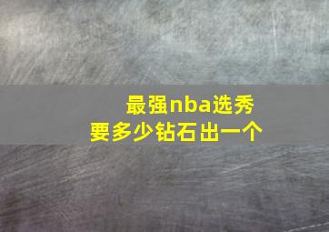 最强nba选秀要多少钻石出一个