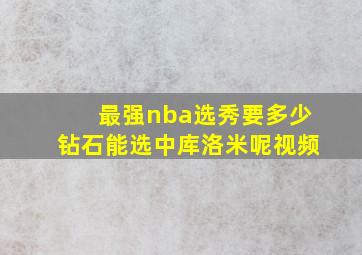 最强nba选秀要多少钻石能选中库洛米呢视频