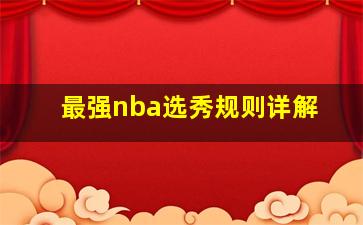 最强nba选秀规则详解