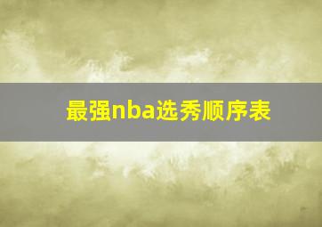 最强nba选秀顺序表