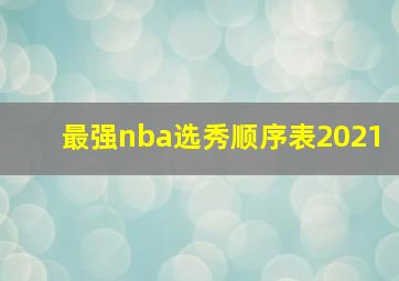 最强nba选秀顺序表2021