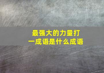 最强大的力量打一成语是什么成语