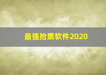 最强抢票软件2020