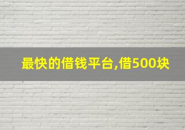 最快的借钱平台,借500块