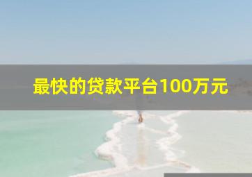 最快的贷款平台100万元