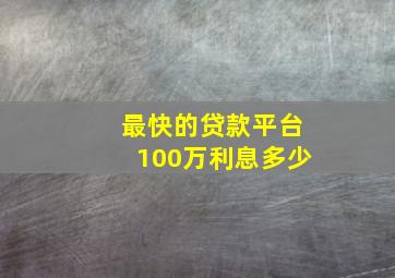 最快的贷款平台100万利息多少